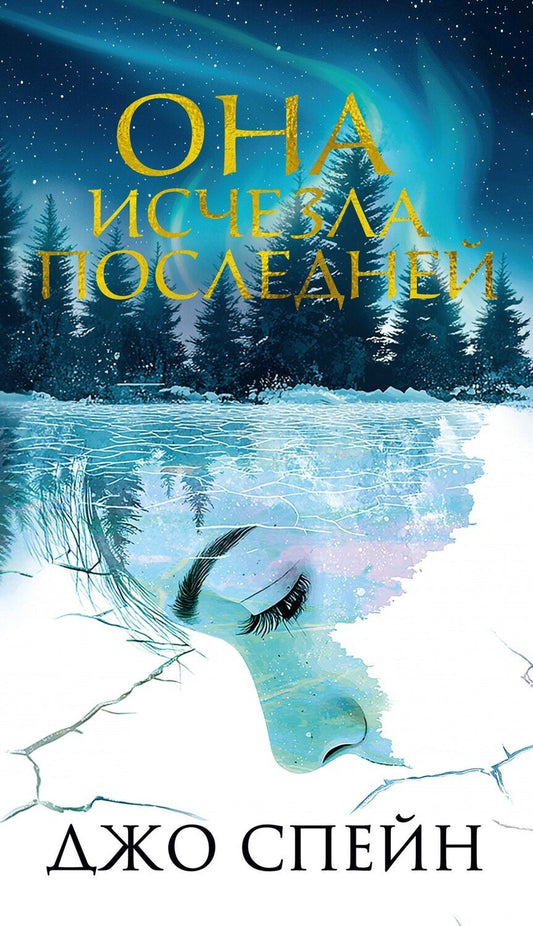 Обложка книги "Джо Спейн: Она исчезла последней"