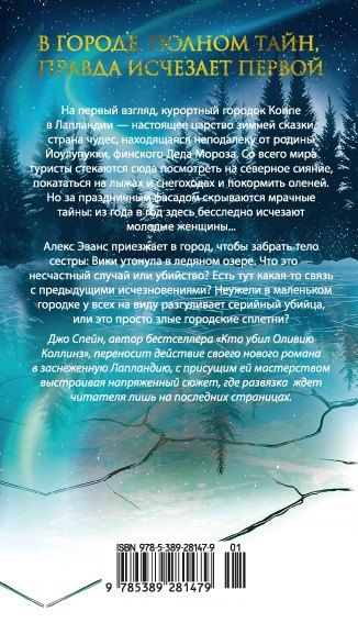 Фотография книги "Джо Спейн: Она исчезла последней"