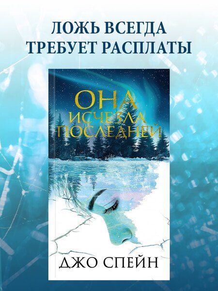 Фотография книги "Джо Спейн: Она исчезла последней"