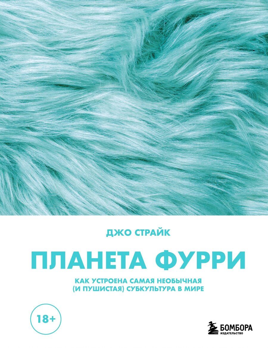 Обложка книги "Джо Страйк: Планета фурри: как устроена самая необычная (и пушистая) субкультура в мире"