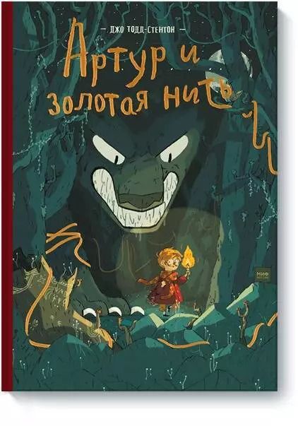 Обложка книги "Джо Тодд-Стентон: Артур и золотая нить"