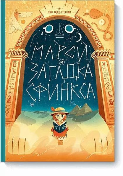 Обложка книги "Джо Тодд-Стентон: Марси и загадка сфинкса"