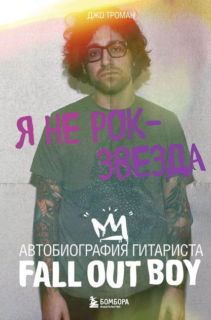 Обложка книги "Джо Троман: Я не рок-звезда. Автобиография гитариста Fall Out Boy"