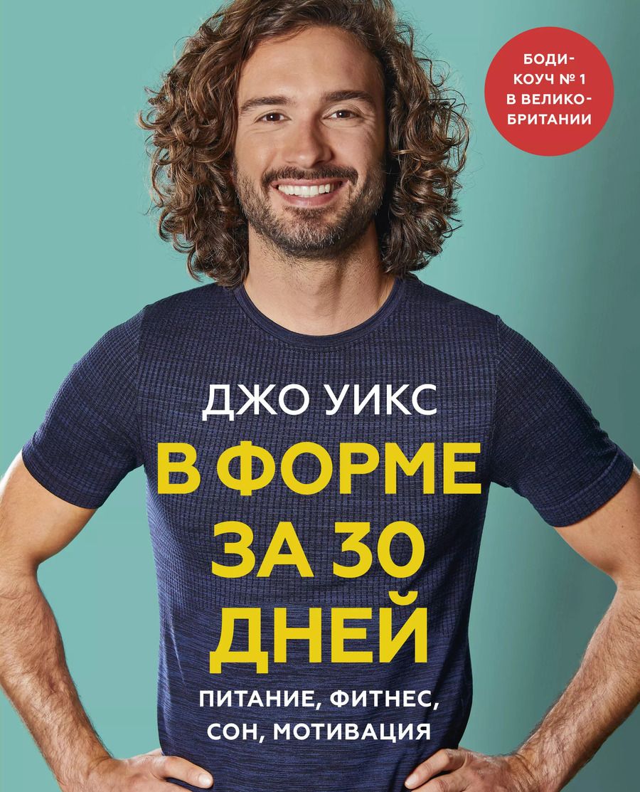 Обложка книги "Джо Уикс: В форме за 30 дней. Питание, фитнес, сон, мотивация"