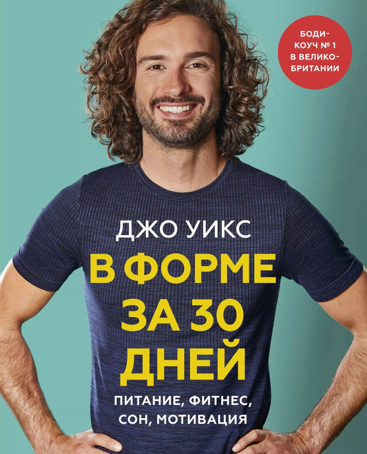 Обложка книги "Джо Уикс: В форме за 30 дней. Питание, фитнес, сон, мотивация"