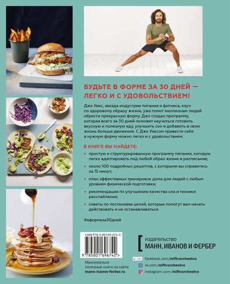 Фотография книги "Джо Уикс: В форме за 30 дней. Питание, фитнес, сон, мотивация"