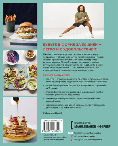 Фотография книги "Джо Уикс: В форме за 30 дней. Питание, фитнес, сон, мотивация"