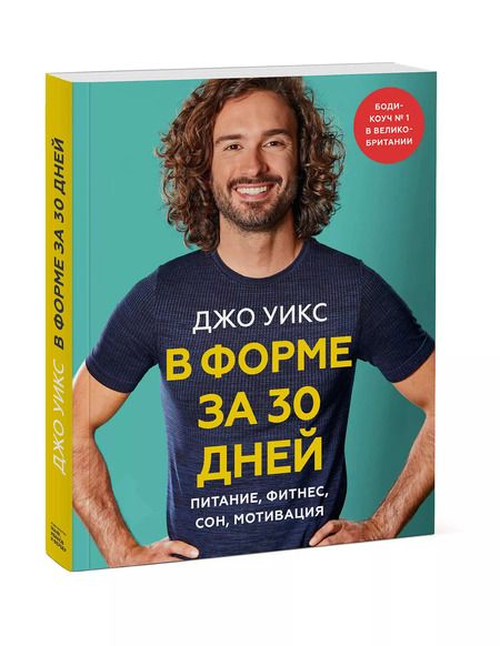 Фотография книги "Джо Уикс: В форме за 30 дней. Питание, фитнес, сон, мотивация"