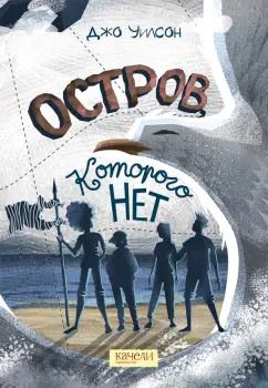 Обложка книги "Джо Уилсон: Остров, которого нет"