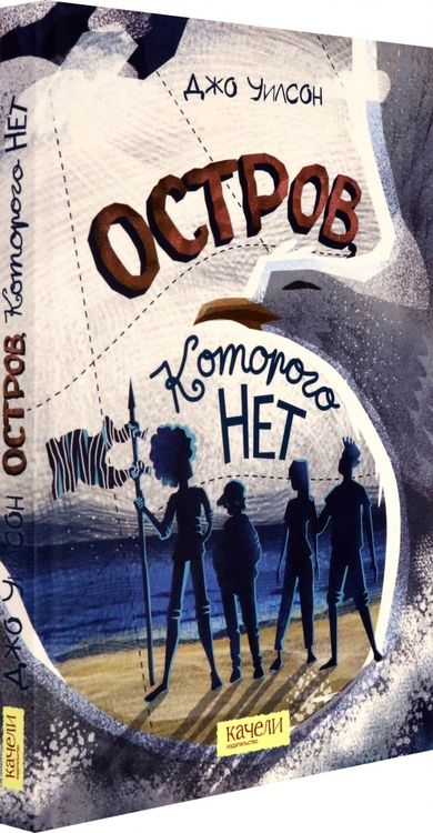 Фотография книги "Джо Уилсон: Остров, которого нет"