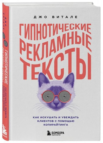 Фотография книги "Джо Витале: Гипнотические рекламные тексты. Как искушать и убеждать клиентов с помощью копирайтинга"