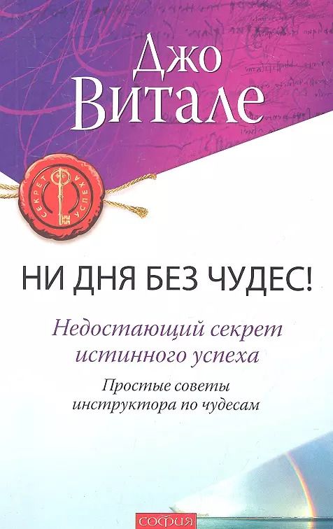 Обложка книги "Джо Витале: Ни дня без чудес! Недостающий секрет истинного успеха: Простые советы инструктора по чудесам"