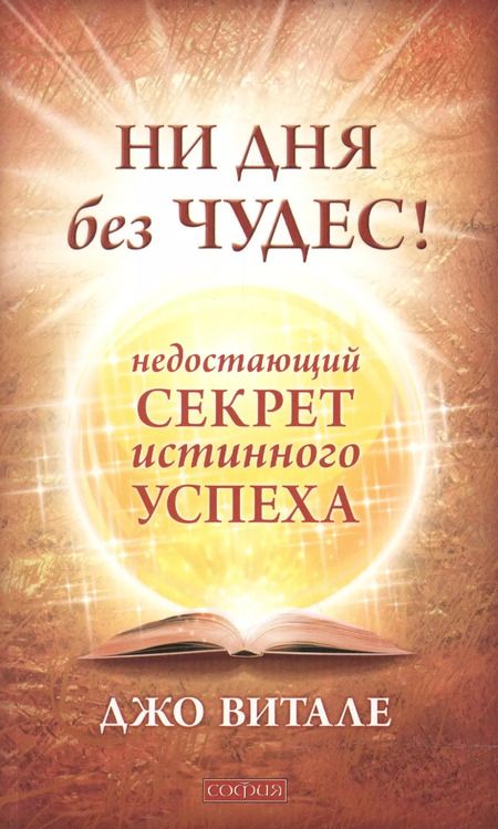 Фотография книги "Джо Витале: Ни дня без чудес! Недостающий секрет истинного успеха: Простые советы инструктора по чудесам"