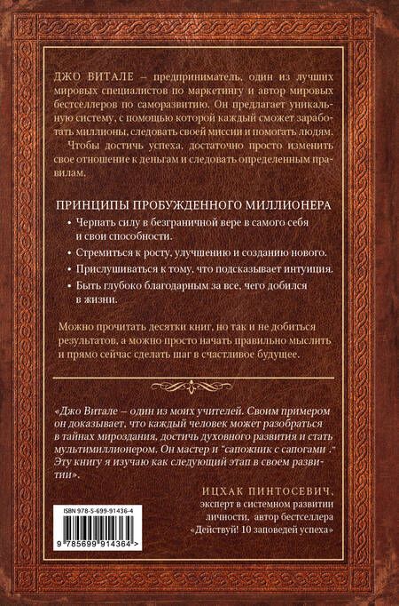 Фотография книги "Джо Витале: Разбуди в себе миллионера. Манифест богатства и процветания"