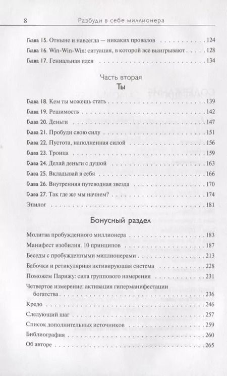 Фотография книги "Джо Витале: Разбуди в себе миллионера. Манифест богатства и процветания"