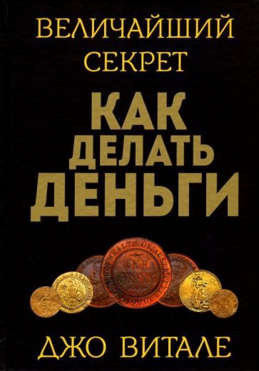 Обложка книги "Джо Витале: Величайший секрет как делать деньги"