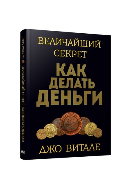 Фотография книги "Джо Витале: Величайший секрет как делать деньги"