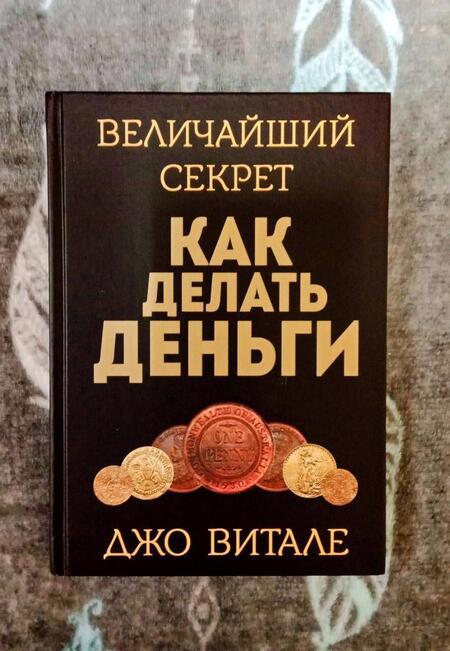 Фотография книги "Джо Витале: Величайший секрет как делать деньги"