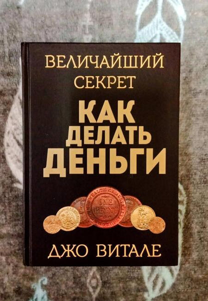 Фотография книги "Джо Витале: Величайший секрет как делать деньги"