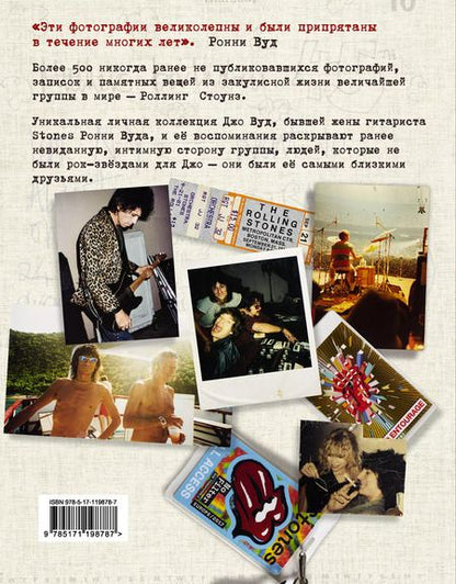 Фотография книги "Джо Вуд: Stoned. Неизвестные фотографии и правдивые истории из жизни легендарной группы Роллинг Стоунз"