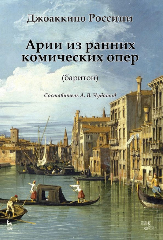 Обложка книги "Джоаккино Россини: Арии из ранних комических опер (баритон). Ноты"