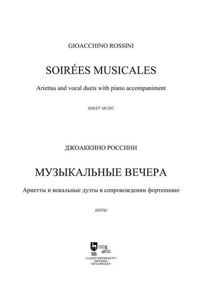 Фотография книги "Джоаккино Россини: Музыкальные вечера. Ариетты и вокальные дуэты в сопровождении фортепиано"