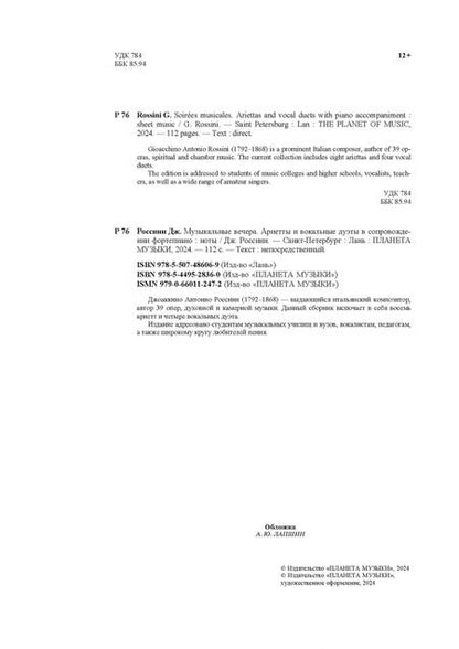 Фотография книги "Джоаккино Россини: Музыкальные вечера. Ариетты и вокальные дуэты в сопровождении фортепиано"