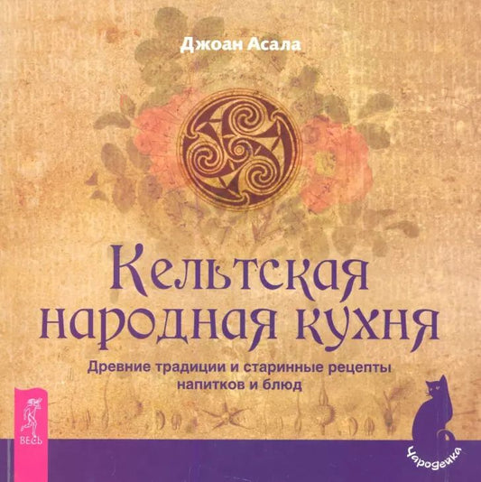 Обложка книги "Джоан Асала: Кельтская народная кухня. Древние традиции и старинные рецепты напитков и блюд"