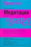 Обложка книги "Джоан Будиловски: Просто! Медитация"