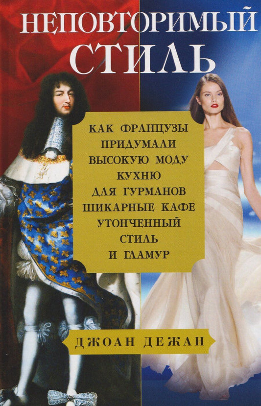 Обложка книги "Джоан Дежан: Неповторимый стиль. Как французы придумали высокую моду, кухню для гурманов, шикарные кафе"