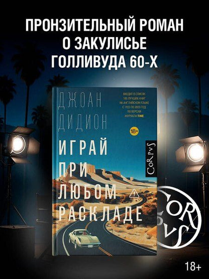 Фотография книги "Джоан Дидион: Играй при любом раскладе"