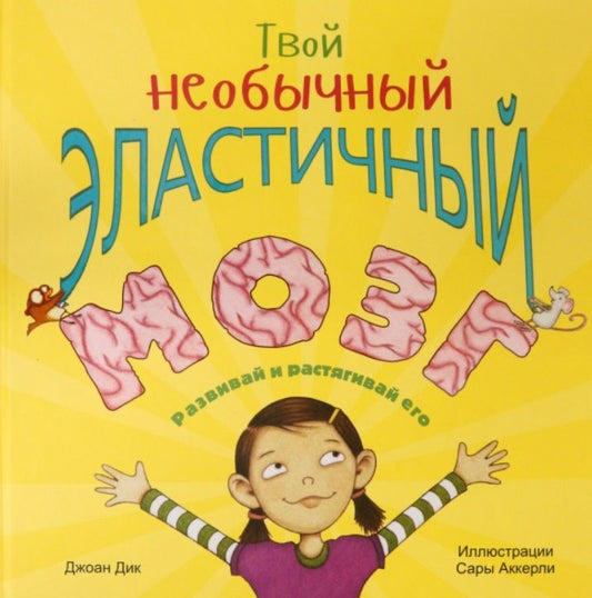 Обложка книги "Джоан Дик: Твой необычный эластичный мозг"