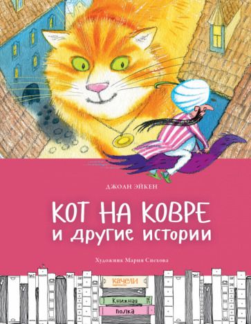 Обложка книги "Джоан Эйкен: Кот на ковре и другие истории"