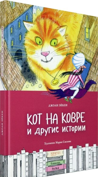 Фотография книги "Джоан Эйкен: Кот на ковре и другие истории"