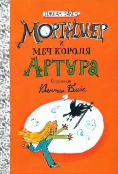 Обложка книги "Джоан Эйкен: Мортимер и меч короля Артура"