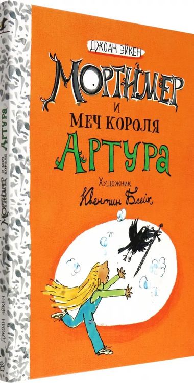 Фотография книги "Джоан Эйкен: Мортимер и меч короля Артура"