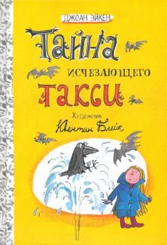 Обложка книги "Джоан Эйкен: Тайна исчезающего такси"