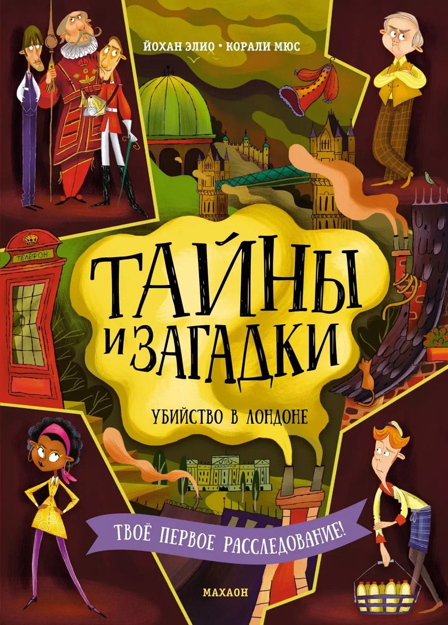 Обложка книги "Джоан Элиот: Тайны и загадки. Убийство в Лондоне"