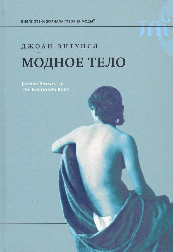 Обложка книги "Джоан Энтуисл: Модное тело"