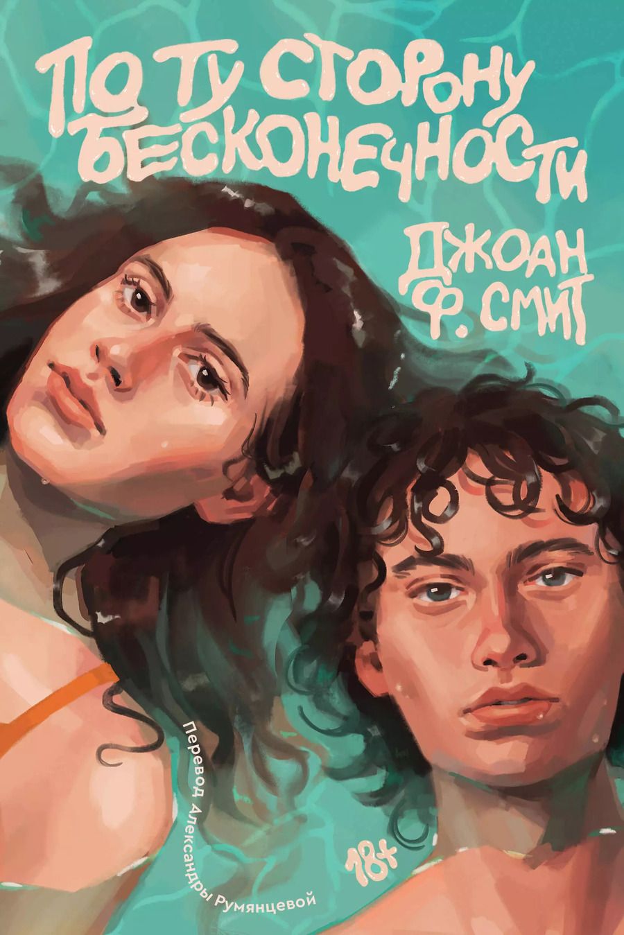 Обложка книги "Джоан Ф.: По ту сторону бесконечности"