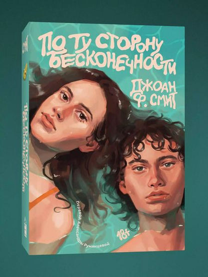 Фотография книги "Джоан Ф.: По ту сторону бесконечности"