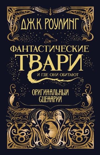 Обложка книги "Джоан Кэтлин: Фантастические твари и где они обитают. Оригинальный сценарий"