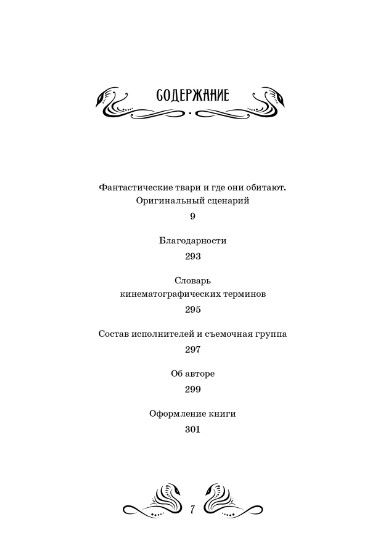 Фотография книги "Джоан Кэтлин: Фантастические твари и где они обитают. Оригинальный сценарий"