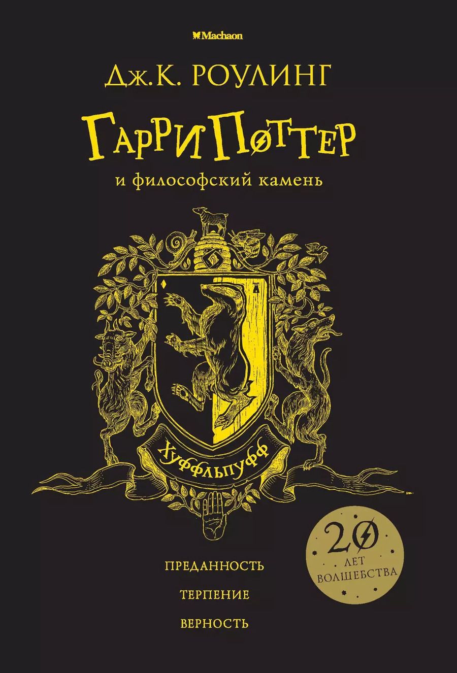 Обложка книги "Джоан Кэтлин: Гарри Поттер и философский камень (Хуффльпуфф)"