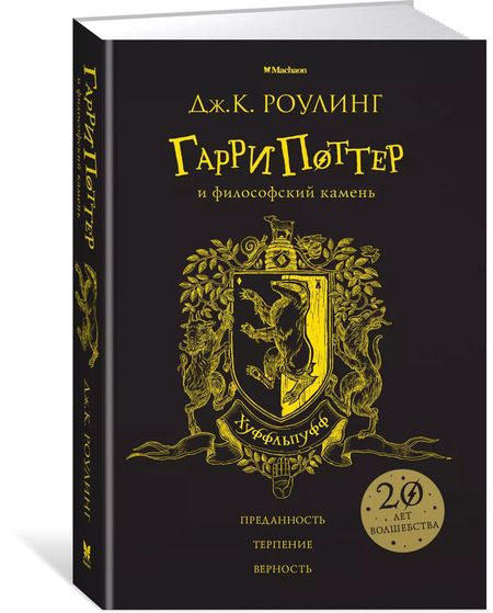 Фотография книги "Джоан Кэтлин: Гарри Поттер и философский камень (Хуффльпуфф)"