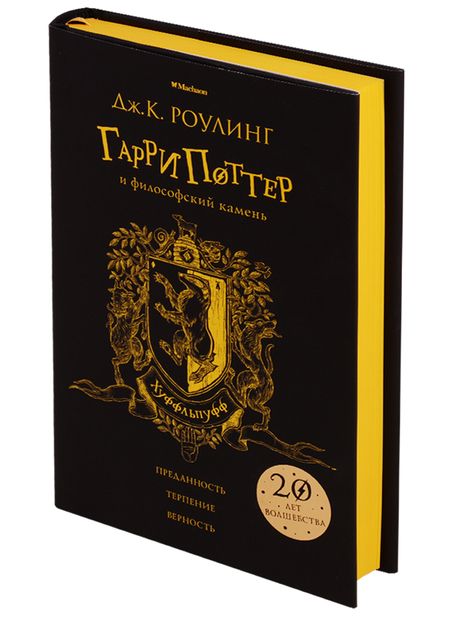 Фотография книги "Джоан Кэтлин: Гарри Поттер и философский камень (Хуффльпуфф)"