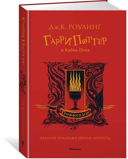 Фотография книги "Джоан Кэтлин: Гарри Поттер и Кубок Огня (Гриффиндор)"