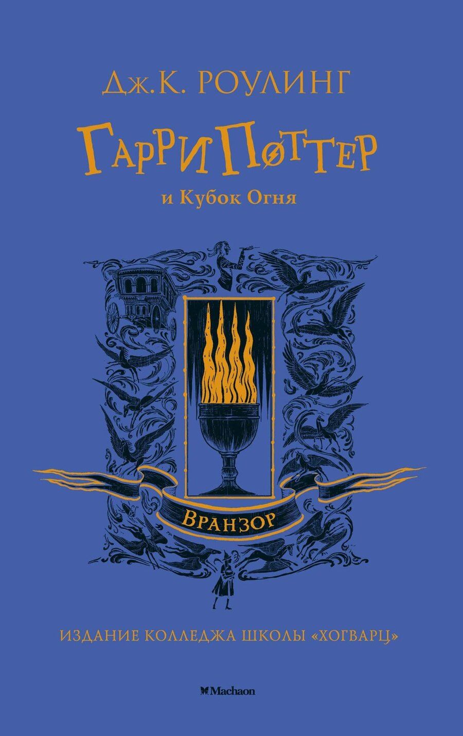 Обложка книги "Джоан Кэтлин: Гарри Поттер и Кубок Огня (Вранзор)"