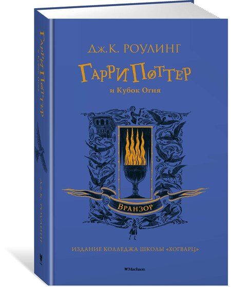 Фотография книги "Джоан Кэтлин: Гарри Поттер и Кубок Огня (Вранзор)"