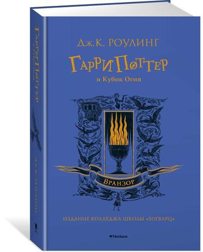 Фотография книги "Джоан Кэтлин: Гарри Поттер и Кубок Огня (Вранзор)"